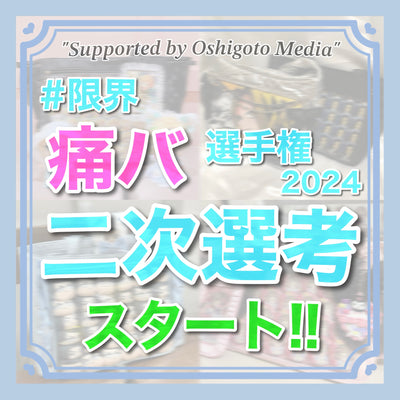 【一次選考通過者発表＆二次選考スタート】審査員は私（オタク）たち！？限界痛バ選手権2024！